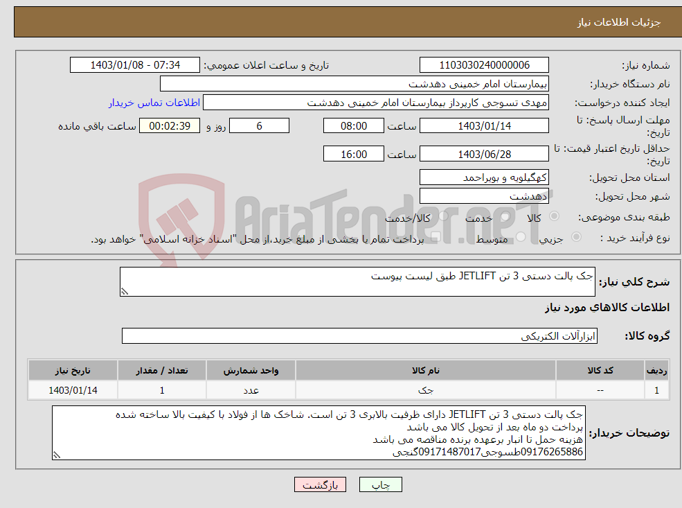تصویر کوچک آگهی نیاز انتخاب تامین کننده-جک پالت دستی 3 تن JETLIFT طبق لیست پیوست 