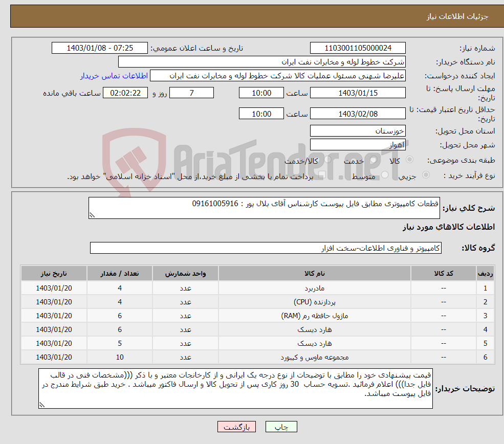 تصویر کوچک آگهی نیاز انتخاب تامین کننده-قطعات کامپیوتری مطابق فایل پیوست کارشناس آقای بلال پور : 09161005916 