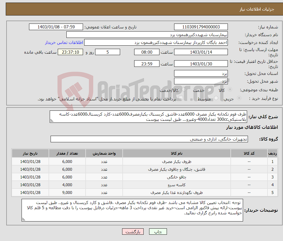 تصویر کوچک آگهی نیاز انتخاب تامین کننده-ظرف فوم تکخانه یکبار مصرف 6000عدد-قاشق کریستال یکبارمصرف6000عدد-کارد کریستال6000عدد-کاسه پلاستیکی300cc تعداد4000-وغیرو... طبق لیست پیوست