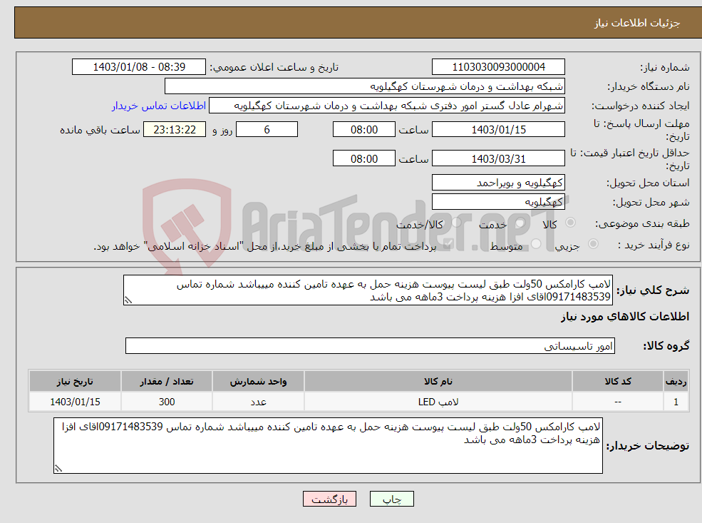 تصویر کوچک آگهی نیاز انتخاب تامین کننده-لامپ کارامکس 50ولت طبق لیست پیوست هزینه حمل به عهده تامین کننده مییباشد شماره تماس 09171483539اقای افزا هزینه پرداخت 3ماهه می باشد