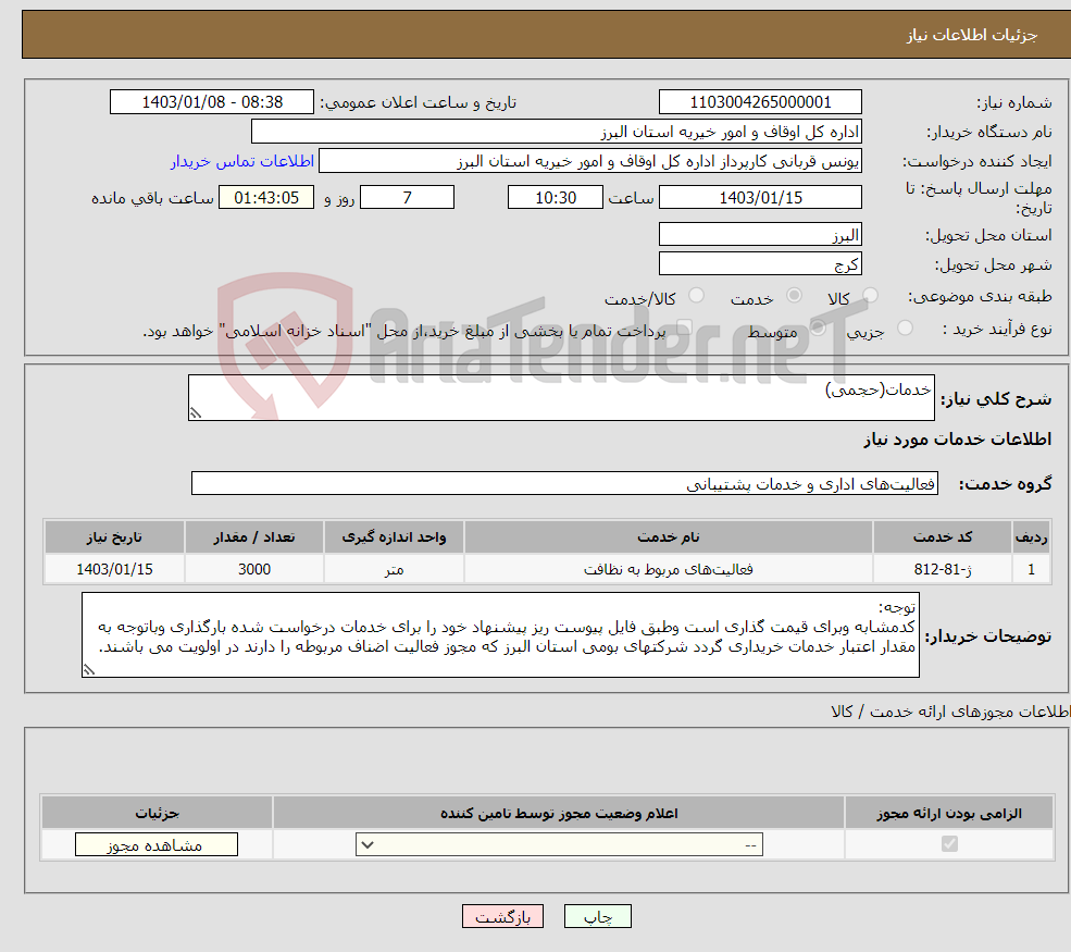 تصویر کوچک آگهی نیاز انتخاب تامین کننده-خدمات(حجمی)