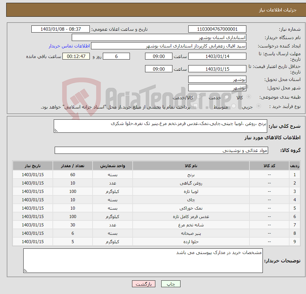 تصویر کوچک آگهی نیاز انتخاب تامین کننده-برنج ،روغن ،لوبیا چیتی،چایی،نمک،عدس قرمز،تخم مرغ،پنیر تک نفره،حلوا شکری