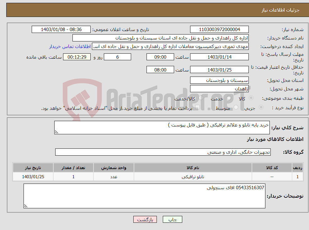 تصویر کوچک آگهی نیاز انتخاب تامین کننده-خرید پایه تابلو و علائم ترافیکی ( طبق فایل پیوست )