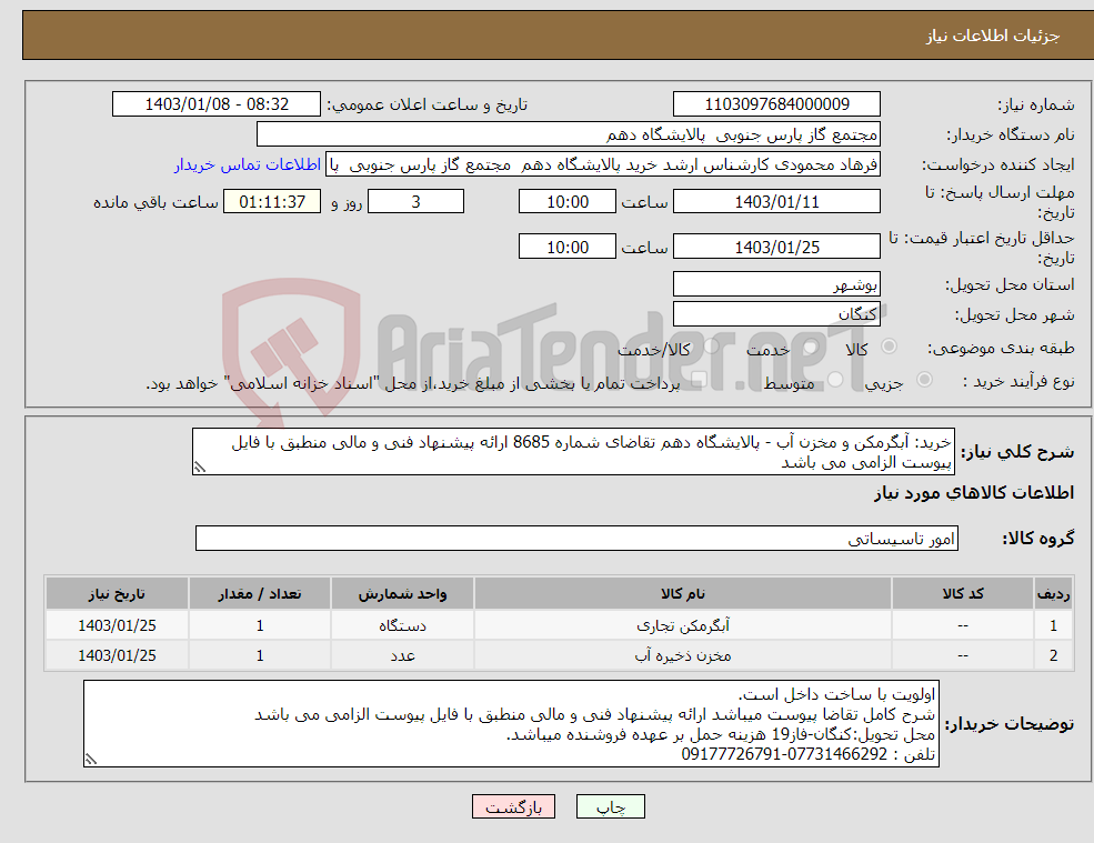 تصویر کوچک آگهی نیاز انتخاب تامین کننده-خرید: آبگرمکن و مخزن آب - پالایشگاه دهم تقاضای شماره 8685 ارائه پیشنهاد فنی و مالی منطبق با فایل پیوست الزامی می باشد 