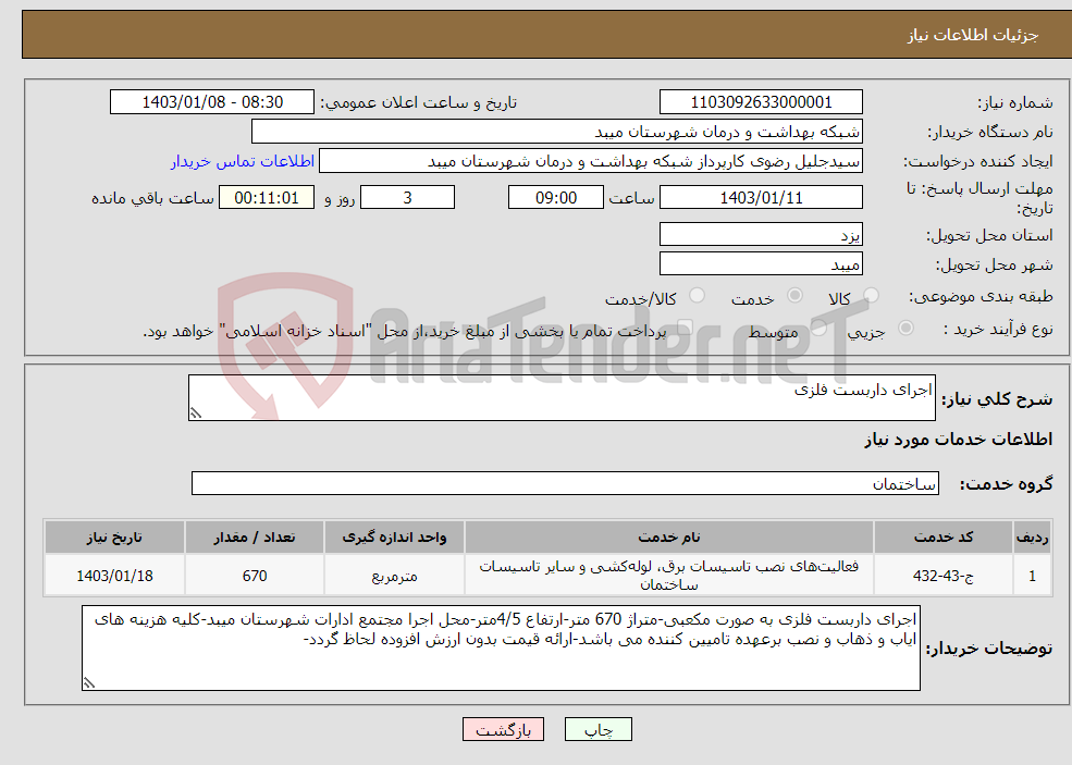 تصویر کوچک آگهی نیاز انتخاب تامین کننده-اجرای داربست فلزی