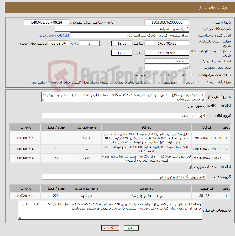 تصویر کوچک آگهی نیاز انتخاب تامین کننده-راه اندازی ژنراتور و کابل کشی از ژنراتور هزینه های : کنده کاری، حمل، ایاب و ذهاب و کلیه مصالح و... برعهده فروشنده می باشد.
