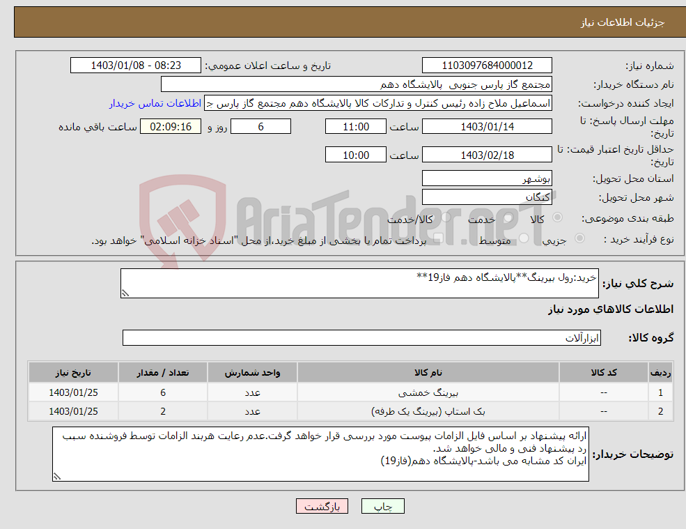 تصویر کوچک آگهی نیاز انتخاب تامین کننده-خرید:رول بیرینگ**پالایشگاه دهم فاز19**