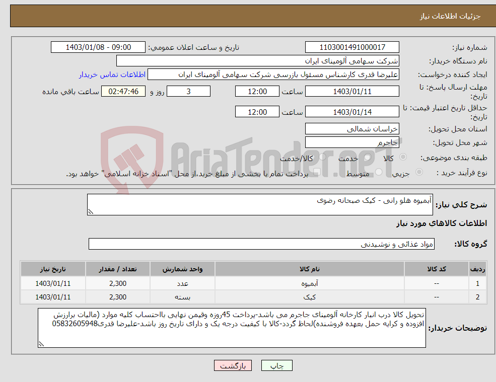 تصویر کوچک آگهی نیاز انتخاب تامین کننده-آبمیوه هلو رانی - کیک صبحانه رضوی