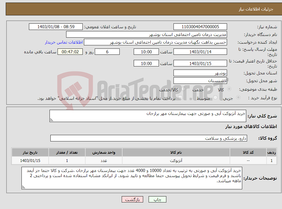 تصویر کوچک آگهی نیاز انتخاب تامین کننده-خرید آنژیوکت آبی و صورتی جهت بیمارستان مهر برازجان