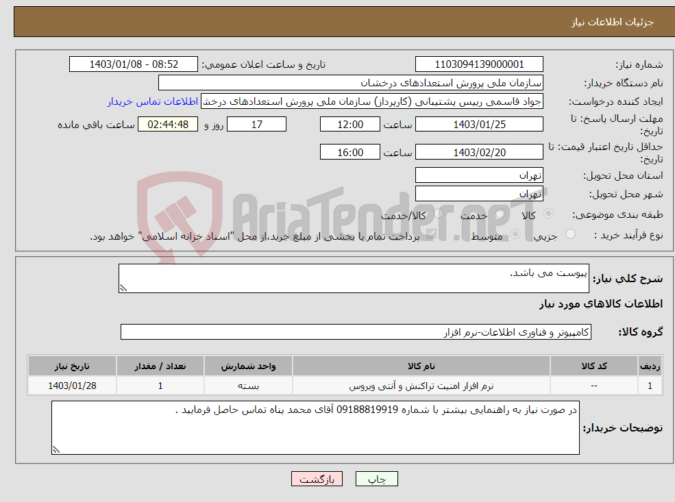 تصویر کوچک آگهی نیاز انتخاب تامین کننده-پیوست می باشد.
