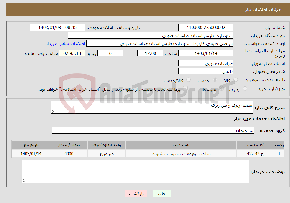 تصویر کوچک آگهی نیاز انتخاب تامین کننده-شفته ریزی و بتن ریزی 