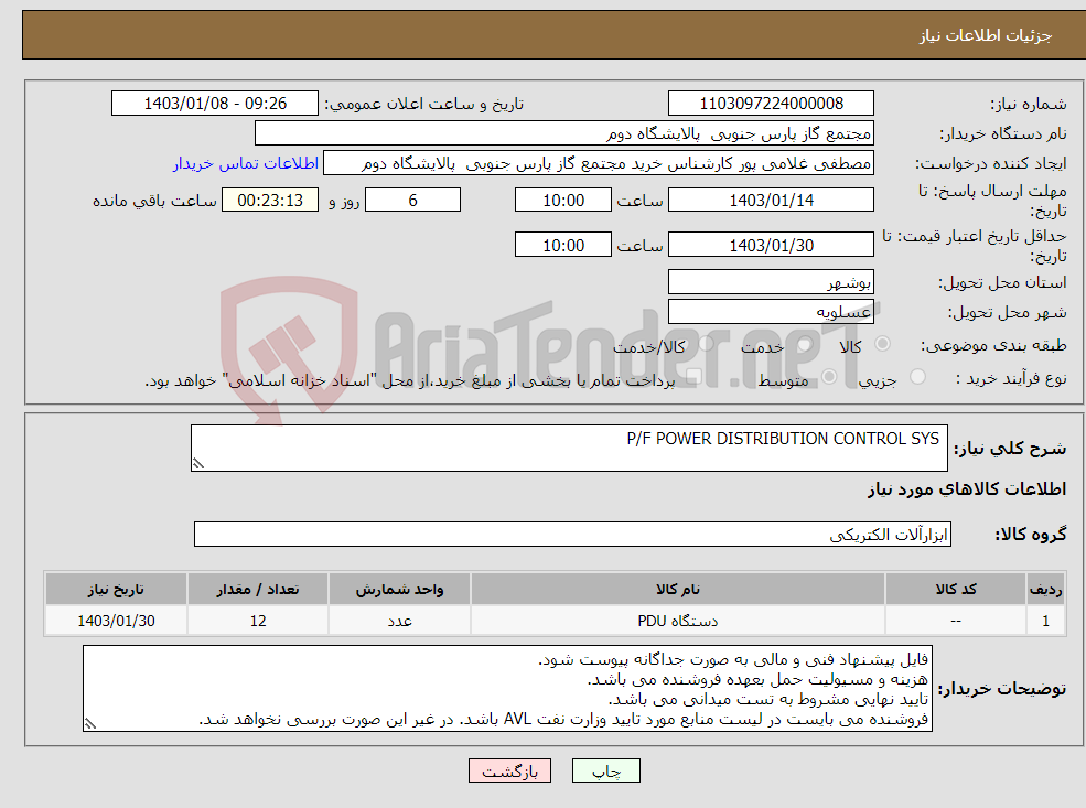 تصویر کوچک آگهی نیاز انتخاب تامین کننده- P/F POWER DISTRIBUTION CONTROL SYS