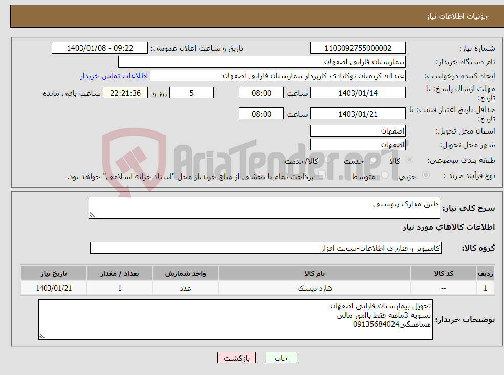 تصویر کوچک آگهی نیاز انتخاب تامین کننده-طبق مدارک پیوستی