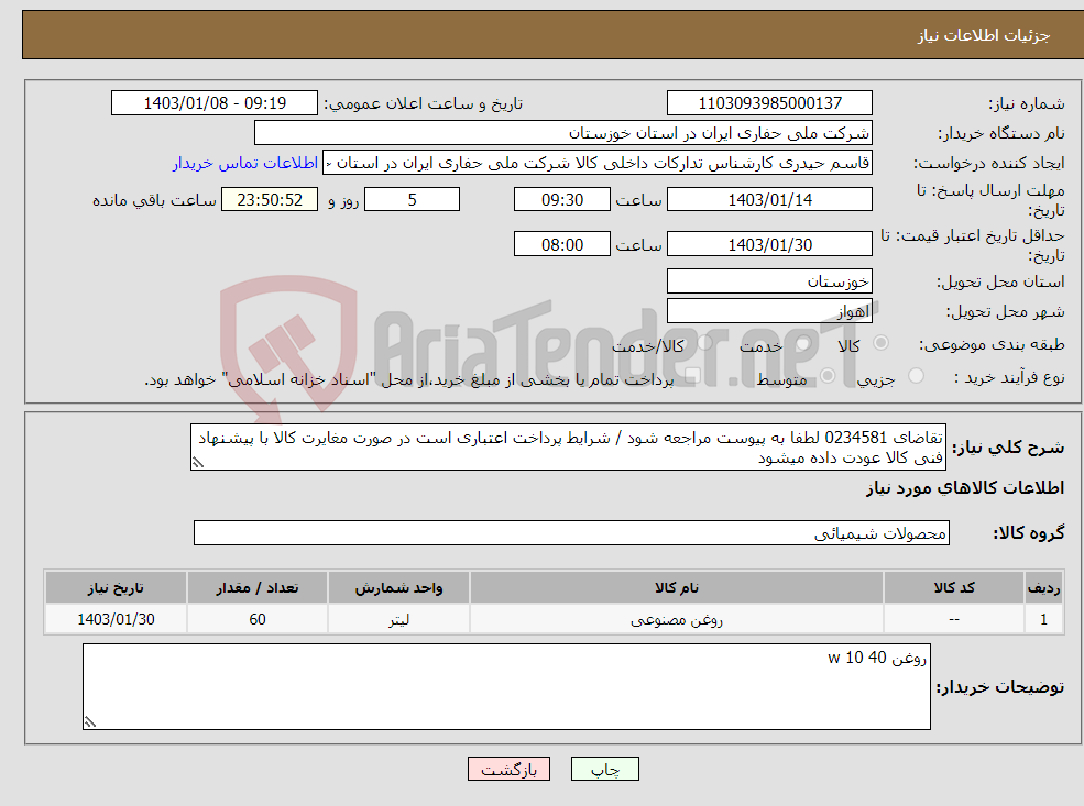 تصویر کوچک آگهی نیاز انتخاب تامین کننده-تقاضای 0234581 لطفا به پیوست مراجعه شود / شرایط پرداخت اعتباری است در صورت مغایرت کالا با پیشنهاد فنی کالا عودت داده میشود