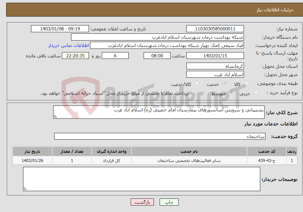 تصویر کوچک آگهی نیاز انتخاب تامین کننده-پشتیبانی و سرویس آسانسورهای بیمارستان امام خمینی (ره) اسلام اباد غرب