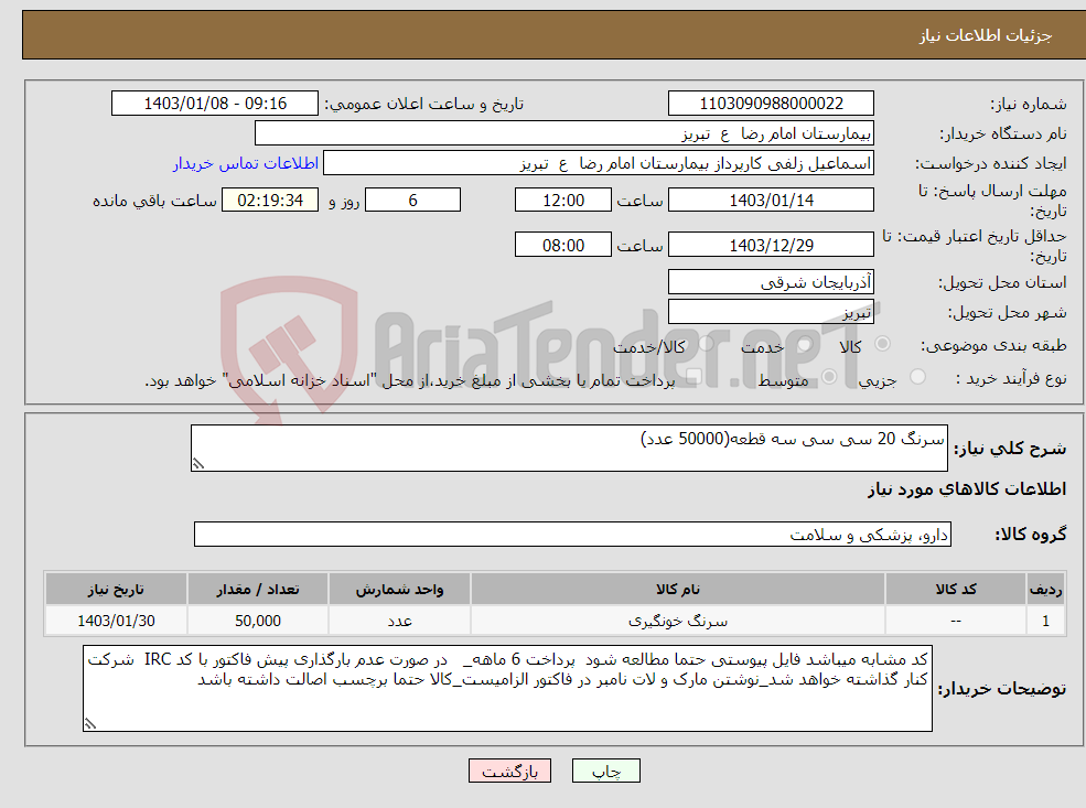 تصویر کوچک آگهی نیاز انتخاب تامین کننده-سرنگ 20 سی سی سه قطعه(50000 عدد)