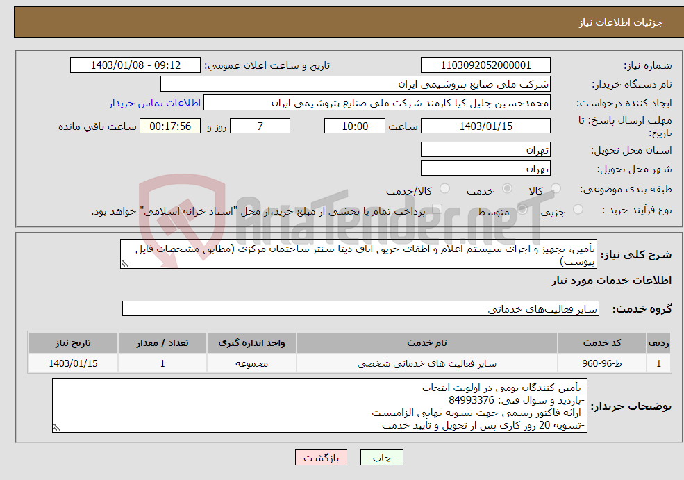 تصویر کوچک آگهی نیاز انتخاب تامین کننده-تأمین، تجهیز و اجرای سیستم اعلام و اطفای حریق اتاق دیتا سنتر ساختمان مرکزی (مطابق مشخصات فایل پیوست)