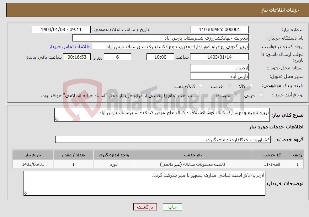 تصویر کوچک آگهی نیاز انتخاب تامین کننده-پروژه ترمیم و بهسازی کانال قوشاقشلاق - کانال حاج عوض کندی - شهرستان پارس آباد