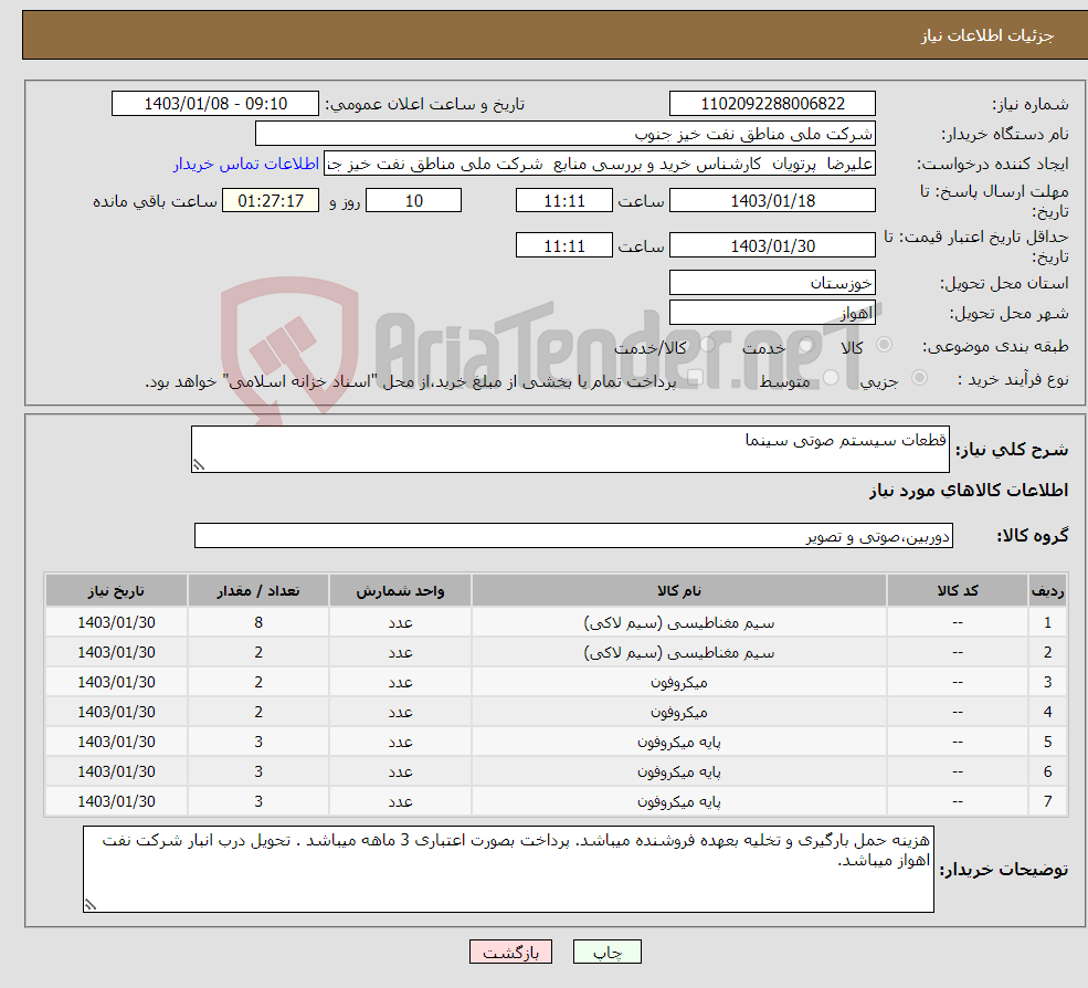 تصویر کوچک آگهی نیاز انتخاب تامین کننده-قطعات سیستم صوتی سینما
