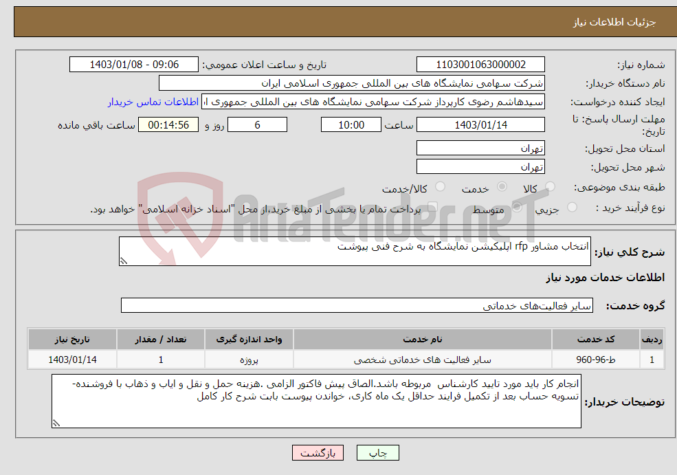 تصویر کوچک آگهی نیاز انتخاب تامین کننده-انتخاب مشاور rfp اپلیکیشن نمایشگاه به شرح فنی پیوشت