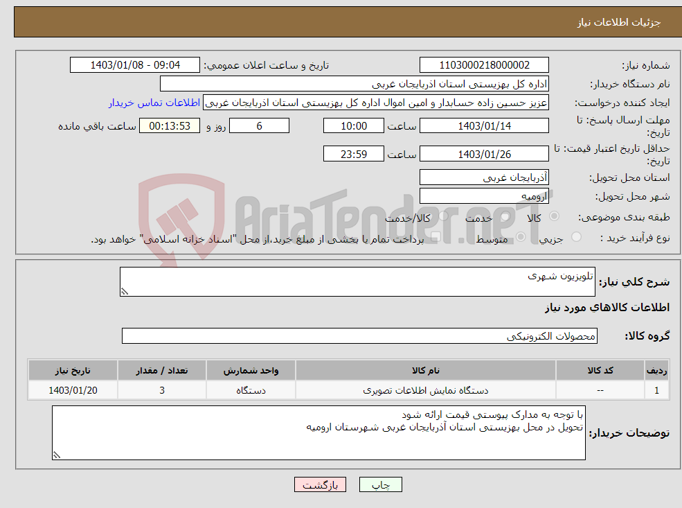 تصویر کوچک آگهی نیاز انتخاب تامین کننده-تلویزیون شهری