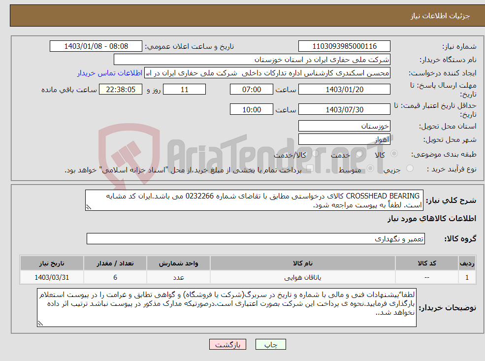 تصویر کوچک آگهی نیاز انتخاب تامین کننده- CROSSHEAD BEARING کالای درخواستی مطابق با تقاضای شماره 0232266 می باشد.ایران کد مشابه است. لطفاً به پیوست مراجعه شود.