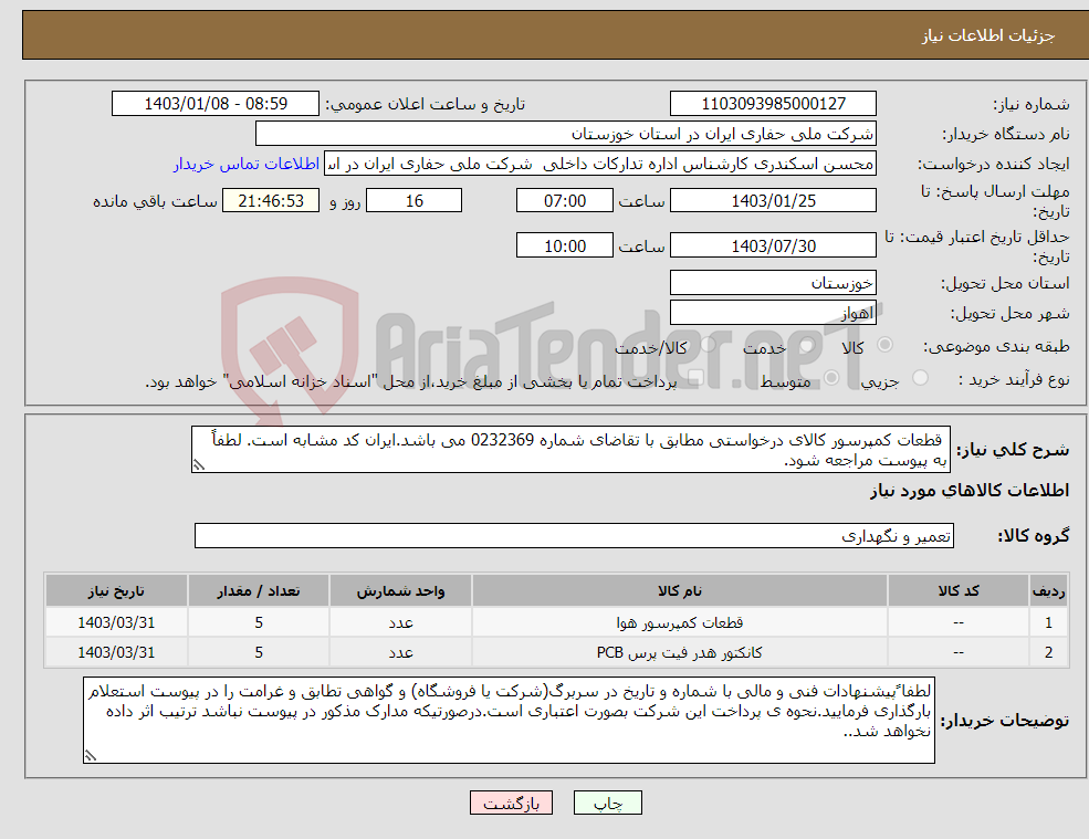تصویر کوچک آگهی نیاز انتخاب تامین کننده- قطعات کمپرسور کالای درخواستی مطابق با تقاضای شماره 0232369 می باشد.ایران کد مشابه است. لطفاً به پیوست مراجعه شود.