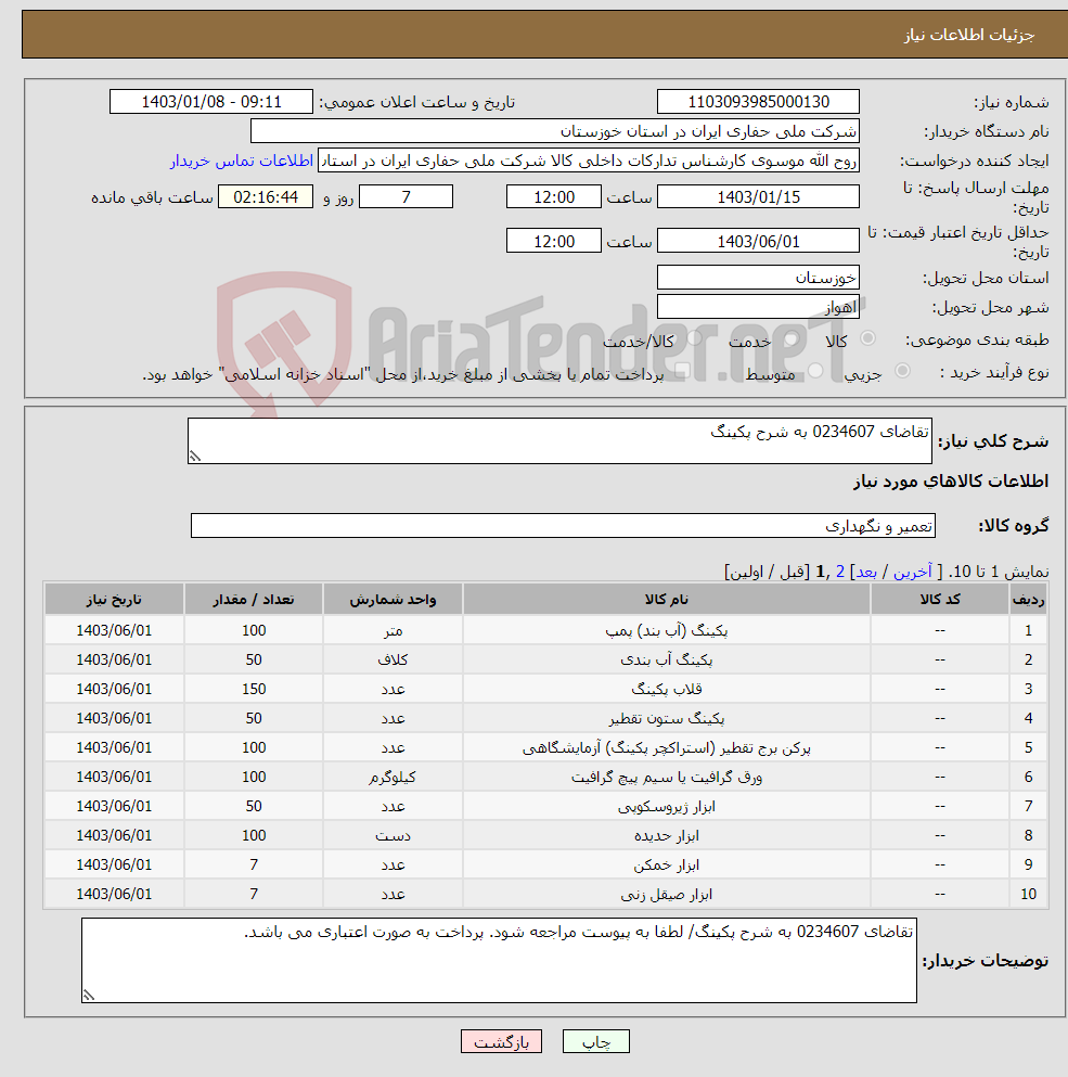 تصویر کوچک آگهی نیاز انتخاب تامین کننده-تقاضای 0234607 به شرح پکینگ