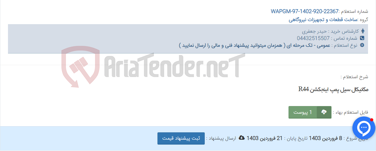 تصویر کوچک آگهی مکانیکال سیل پمپ اینجکشن R44