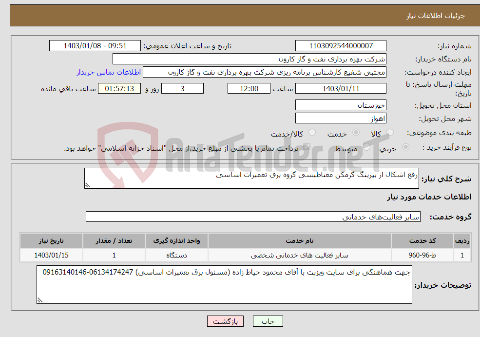 تصویر کوچک آگهی نیاز انتخاب تامین کننده-رفع اشکال از بیرینگ گرمکن مغناطیسی گروه برق تعمیرات اساسی