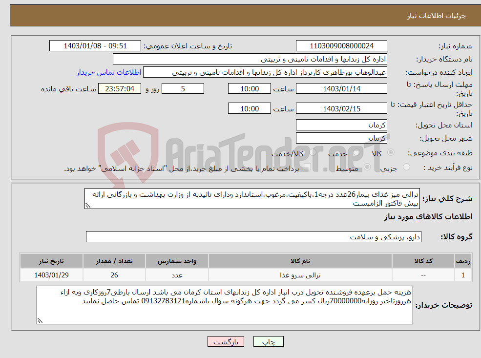 تصویر کوچک آگهی نیاز انتخاب تامین کننده-ترالی میز غذای بیمار26عدد درجه1،باکیفیت،مرغوب،استاندارد ودارای تائیدیه از وزارت بهداشت و بازرگانی ارائه پیش فاکتور الزامیست