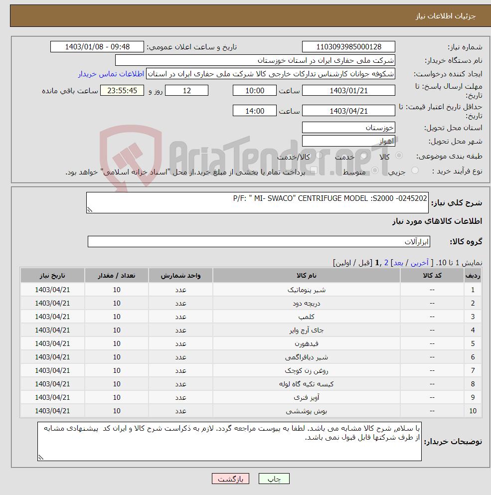 تصویر کوچک آگهی نیاز انتخاب تامین کننده-P/F: " MI- SWACO" CENTRIFUGE MODEL :S2000 -0245202