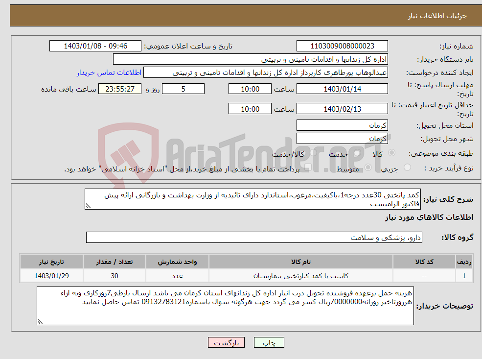 تصویر کوچک آگهی نیاز انتخاب تامین کننده-کمد پاتختی 30عدد درجه1،باکیفیت،مرغوب،استاندارد دارای تائیدیه از وزارت بهداشت و بازرگانی ارائه پیش فاکتور الزامیست