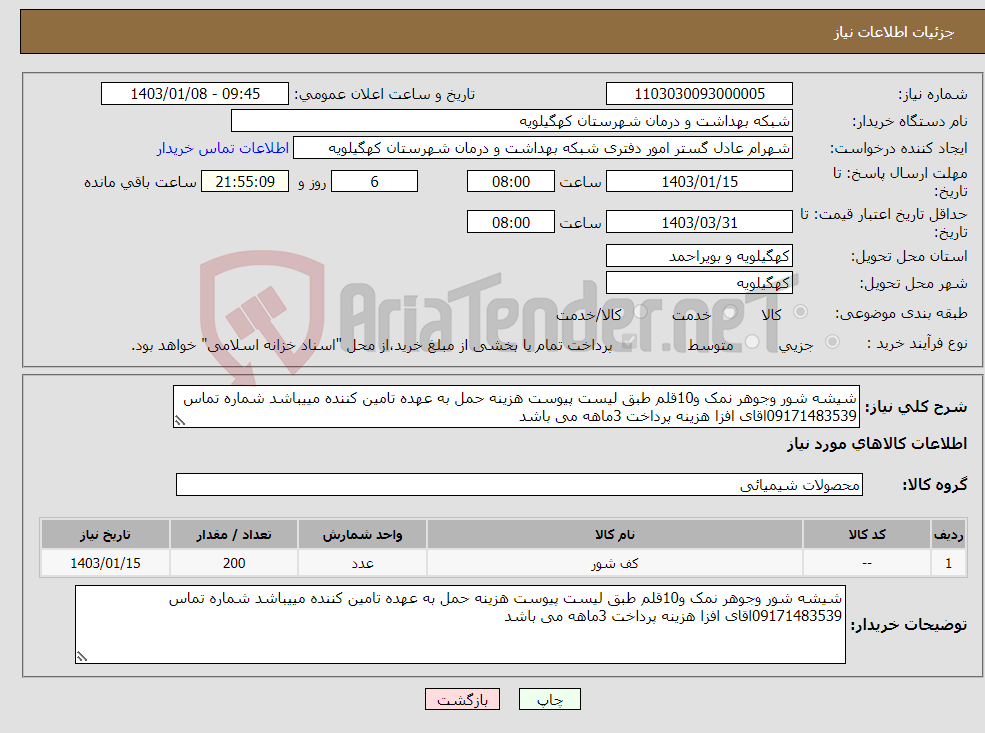 تصویر کوچک آگهی نیاز انتخاب تامین کننده-شیشه شور وجوهر نمک و10قلم طبق لیست پیوست هزینه حمل به عهده تامین کننده مییباشد شماره تماس 09171483539اقای افزا هزینه پرداخت 3ماهه می باشد