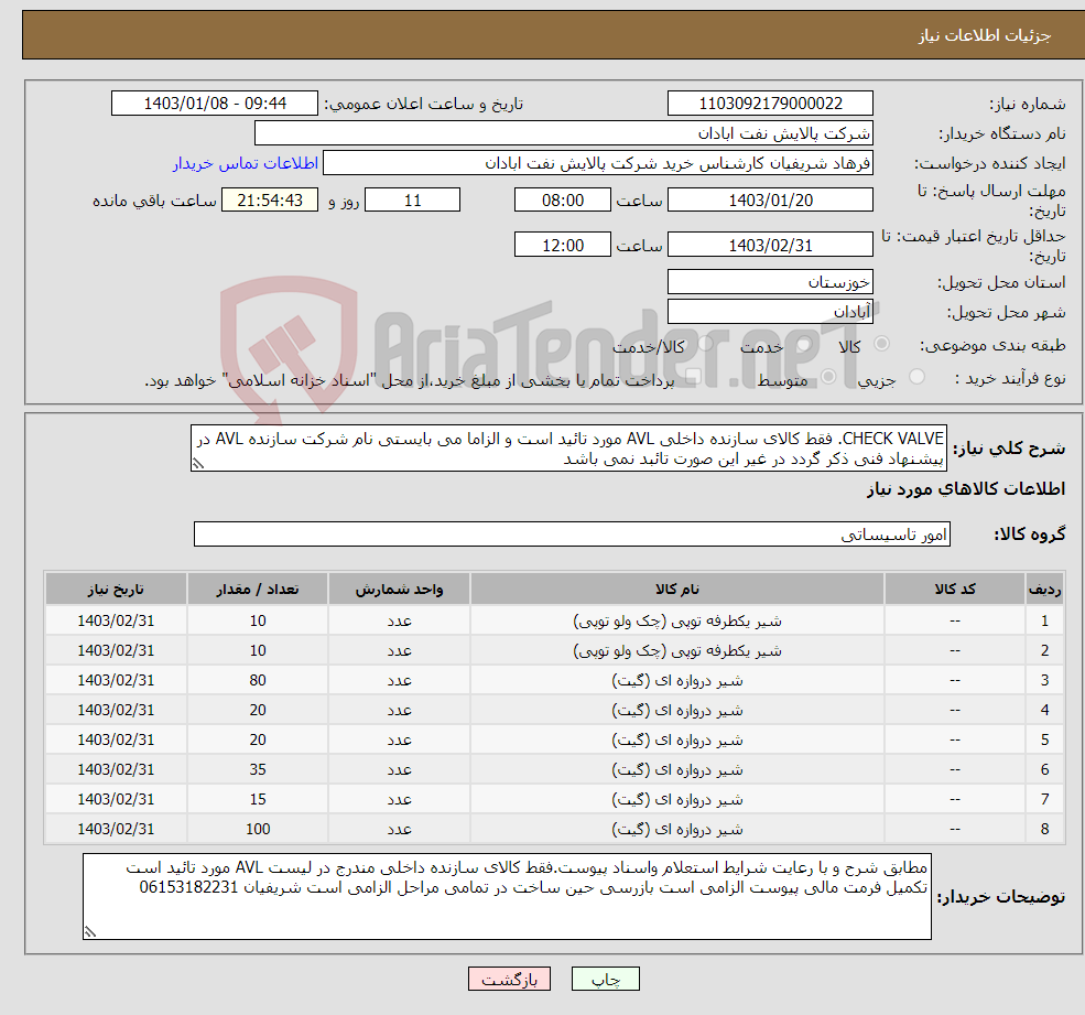 تصویر کوچک آگهی نیاز انتخاب تامین کننده-CHECK VALVE. فقط کالای سازنده داخلی AVL مورد تائید است و الزاما می بایستی نام شرکت سازنده AVL در پیشنهاد فنی ذکر گردد در غیر این صورت تائبد نمی باشد