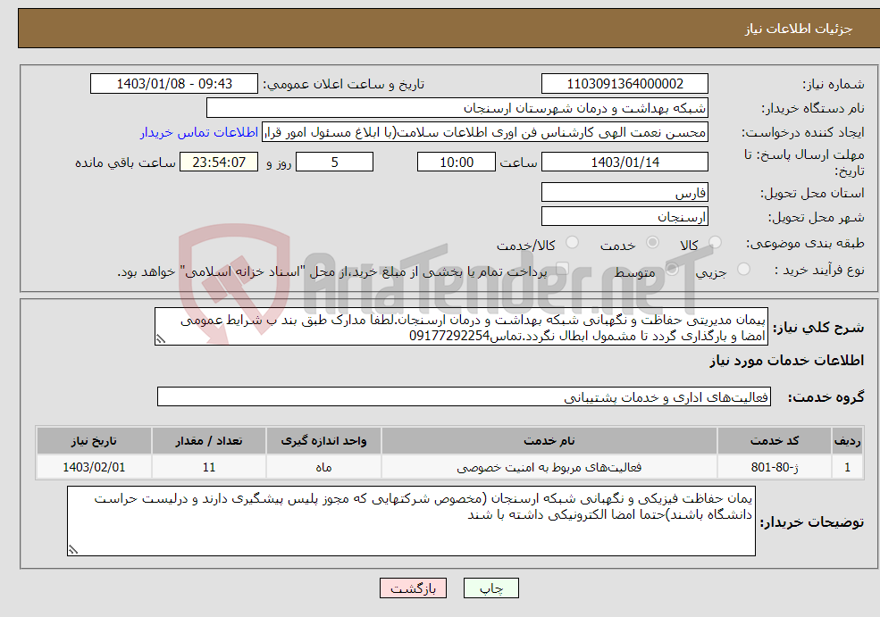 تصویر کوچک آگهی نیاز انتخاب تامین کننده-پیمان مدیریتی حفاظت و نگهبانی شبکه بهداشت و درمان ارسنجان.لطفا مدارک طبق بند ب شرایط عمومی امضا و بارگذاری گردد تا مشمول ابطال نگردد.تماس09177292254