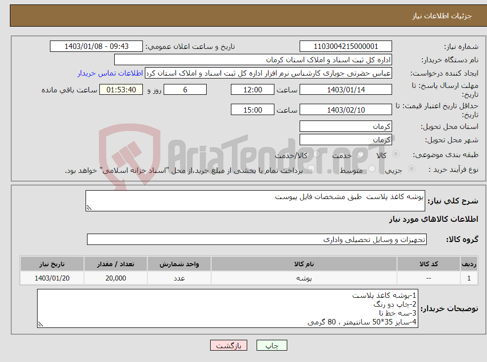 تصویر کوچک آگهی نیاز انتخاب تامین کننده-پوشه کاغذ پلاست طبق مشخصات فایل پیوست