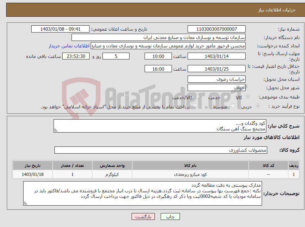 تصویر کوچک آگهی نیاز انتخاب تامین کننده-کود وگلدان و.... مجتمع سنگ آهن سنگان