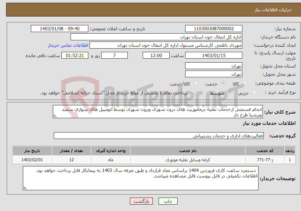 تصویر کوچک آگهی نیاز انتخاب تامین کننده-انجام قسمتی ازخدمات نقلیه درماموریت های درون شهری وبرون شهری توسط اتومبیل های سواری سمند وپرشیا طرح دار