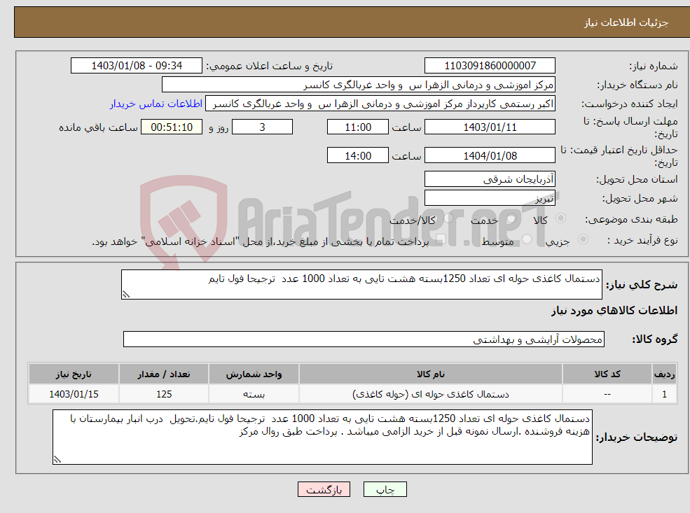 تصویر کوچک آگهی نیاز انتخاب تامین کننده-دستمال کاغذی حوله ای تعداد 1250بسته هشت تایی به تعداد 1000 عدد ترجیحا فول تایم