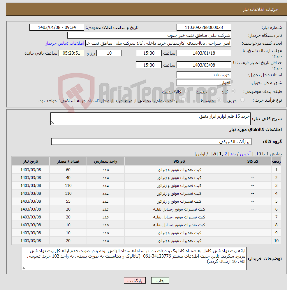 تصویر کوچک آگهی نیاز انتخاب تامین کننده-خرید 15 قلم لوازم ابزار دقیق 