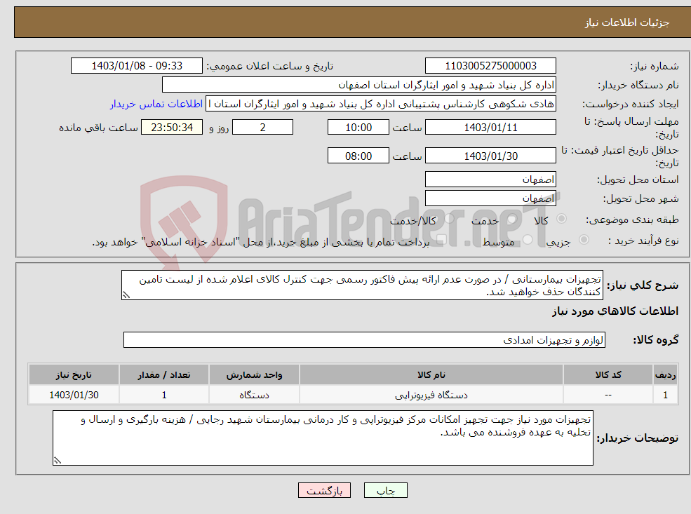 تصویر کوچک آگهی نیاز انتخاب تامین کننده-تجهیزات بیمارستانی / در صورت عدم ارائه پیش فاکتور رسمی جهت کنترل کالای اعلام شده از لیست تامین کنندگان حذف خواهید شد. کادر توضیحات حتما چک شود