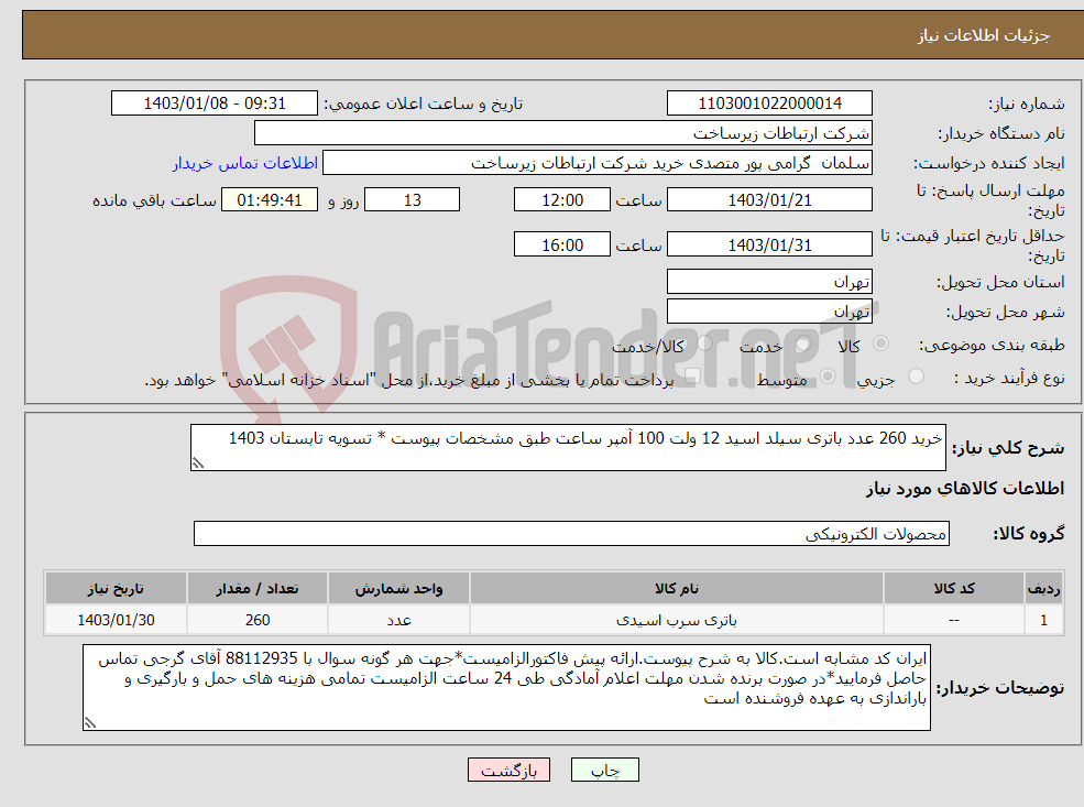 تصویر کوچک آگهی نیاز انتخاب تامین کننده-خرید 260 عدد باتری سیلد اسید 12 ولت 100 آمپر ساعت طبق مشخصات پیوست * تسویه تابستان 1403