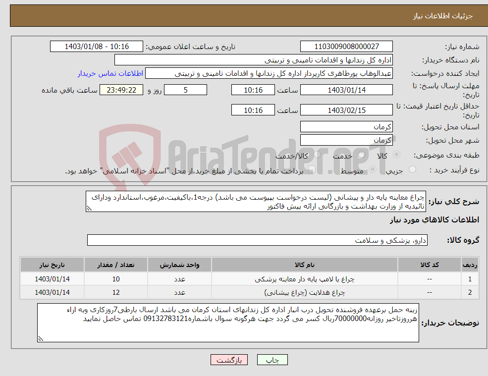 تصویر کوچک آگهی نیاز انتخاب تامین کننده-چراغ معاینه پایه دار و پیشانی (لیست درخواست بپیوست می باشد) درجه1،باکیفیت،مرغوب،استاندارد ودارای تائیدیه از وزارت بهداشت و بازرگانی ارائه پیش فاکتور 