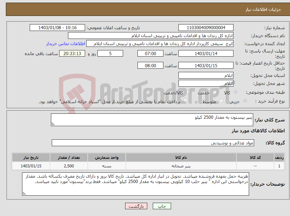 تصویر کوچک آگهی نیاز انتخاب تامین کننده-پنیر بیستون به مقدار 2500 کیلو