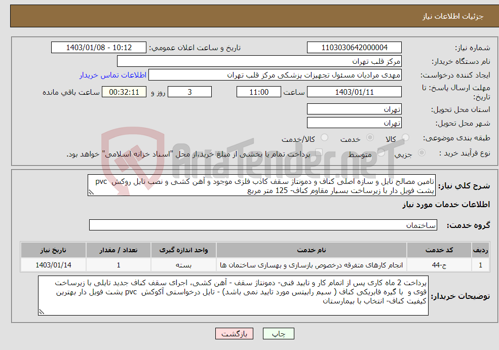 تصویر کوچک آگهی نیاز انتخاب تامین کننده-تامین مصالح تایل و سازه اصلی کناف و دمونتاژ سقف کاذب فلزی موجود و آهن کشی و نصب تایل روکش pvc پشت فویل دار با زیرساخت بسیار مقاوم کناف- 125 متر مربع