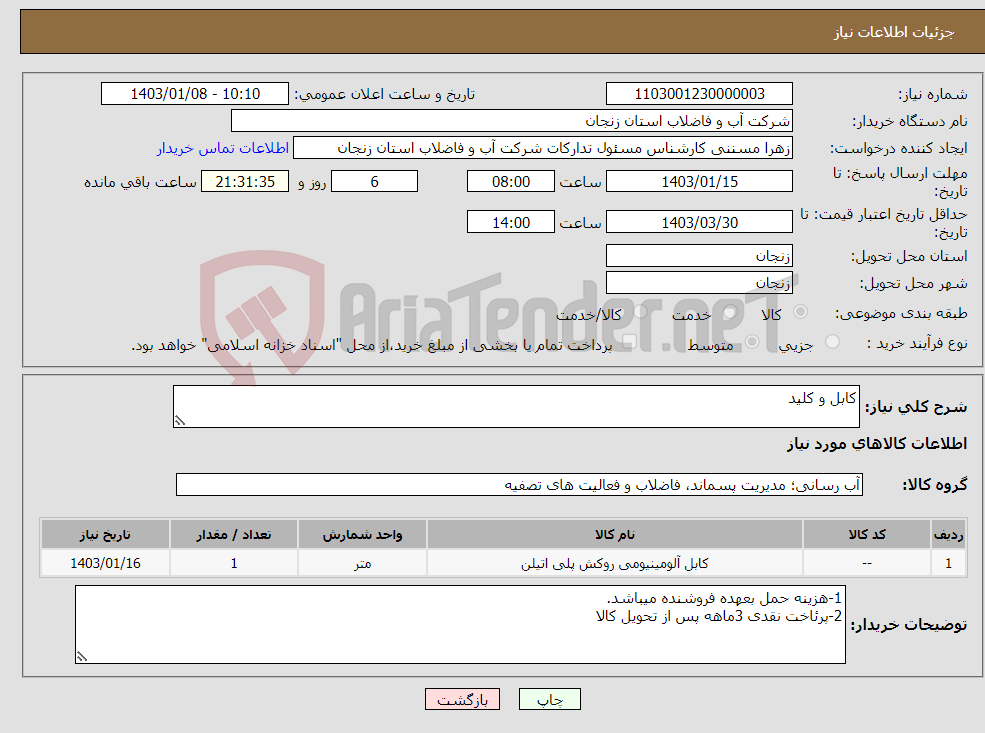 تصویر کوچک آگهی نیاز انتخاب تامین کننده-کابل و کلید