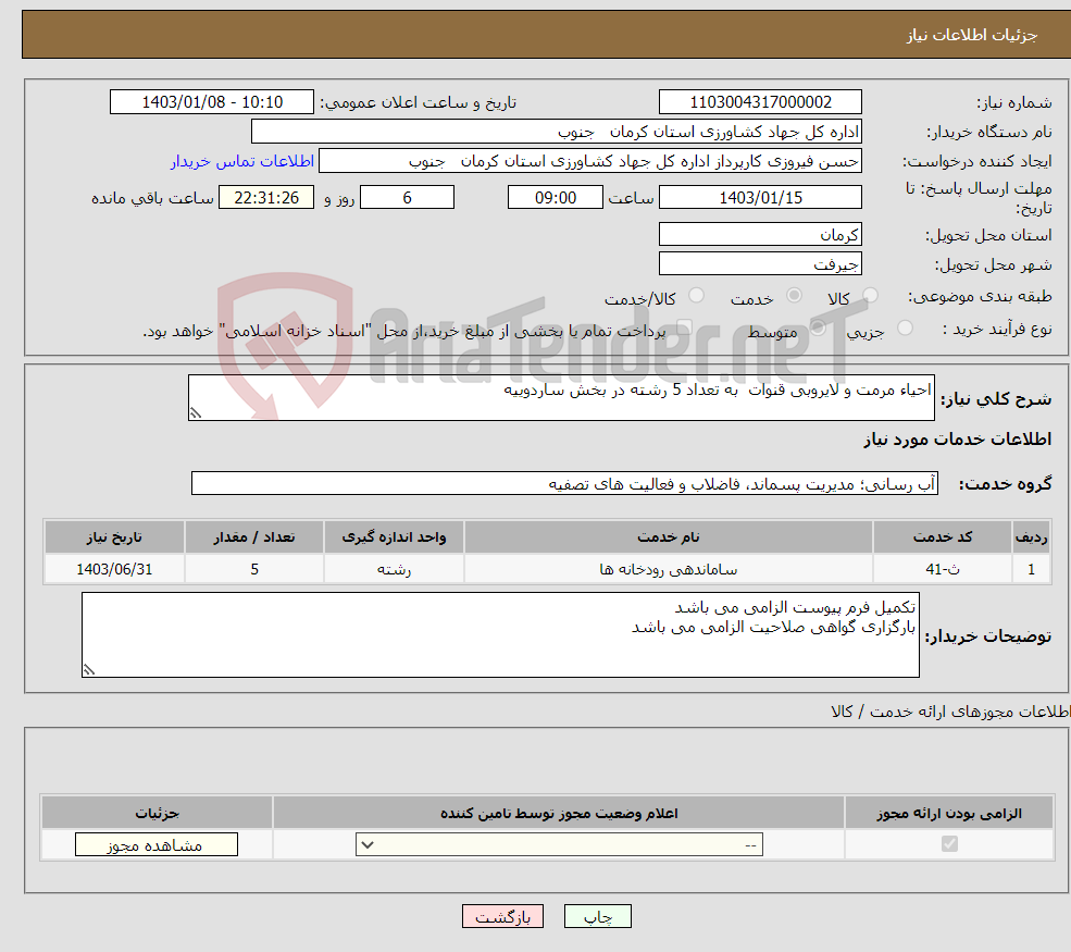 تصویر کوچک آگهی نیاز انتخاب تامین کننده-احیاء مرمت و لایروبی قنوات به تعداد 5 رشته در بخش ساردوییه