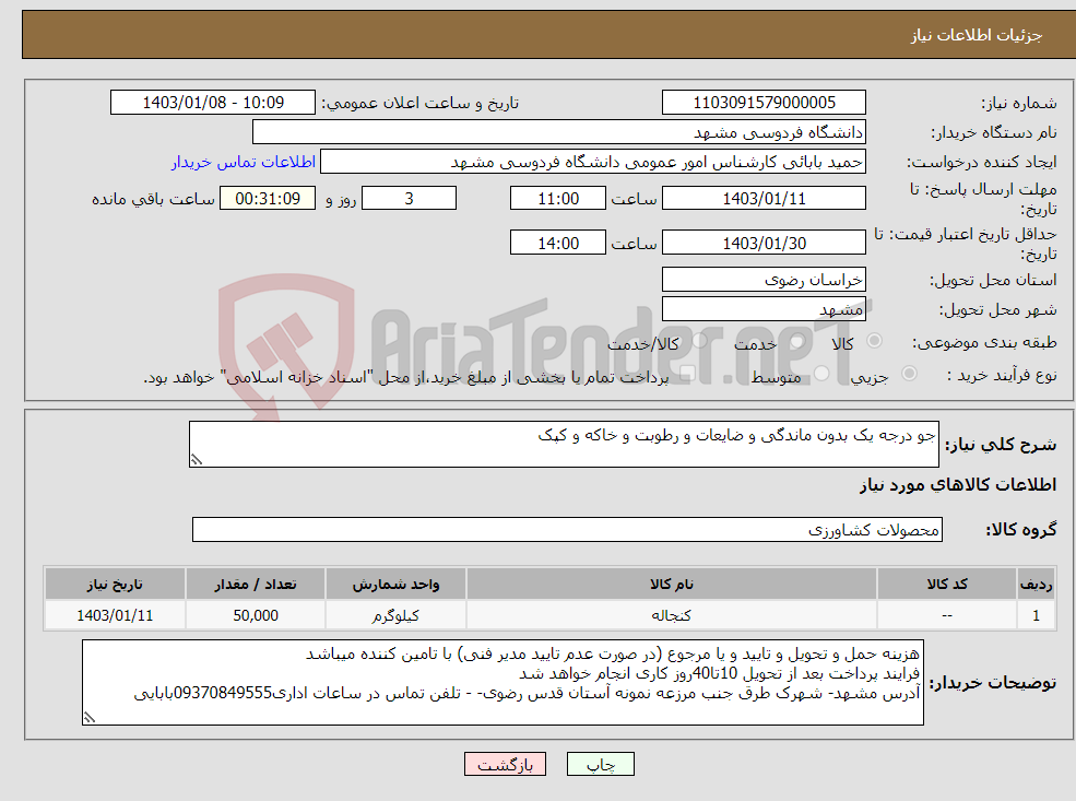 تصویر کوچک آگهی نیاز انتخاب تامین کننده-جو درجه یک بدون ماندگی و ضایعات و رطوبت و خاکه و کپک 