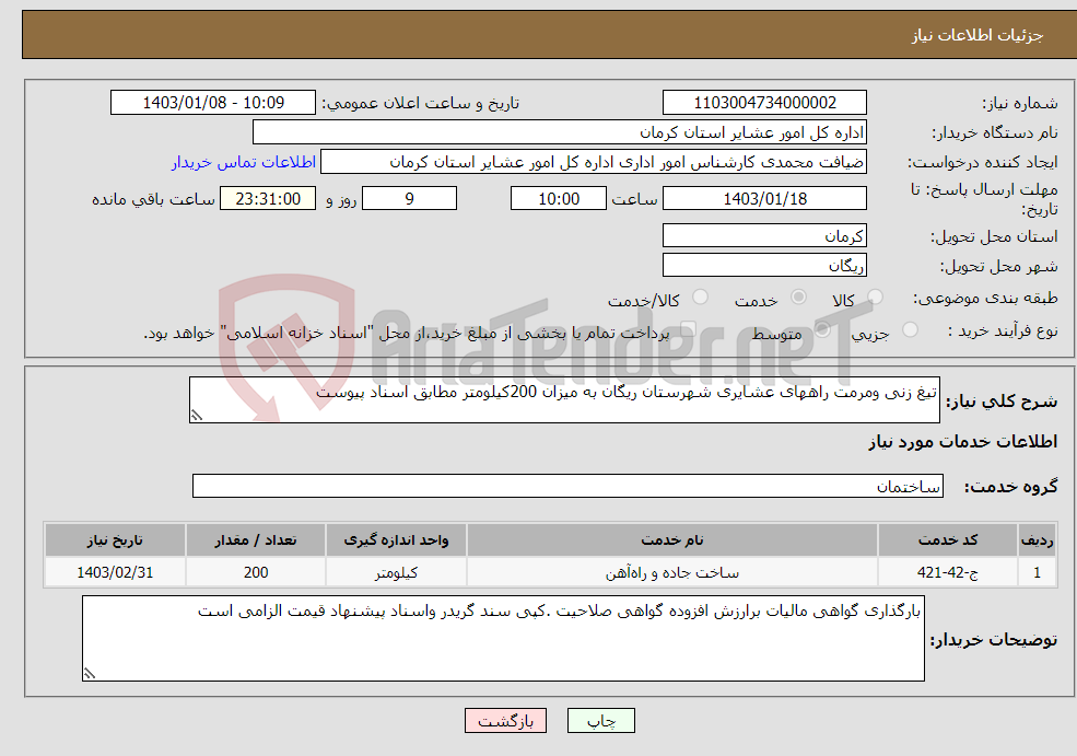 تصویر کوچک آگهی نیاز انتخاب تامین کننده-تیغ زنی ومرمت راههای عشایری شهرستان ریگان به میزان 200کیلومتر مطابق اسناد پیوست 